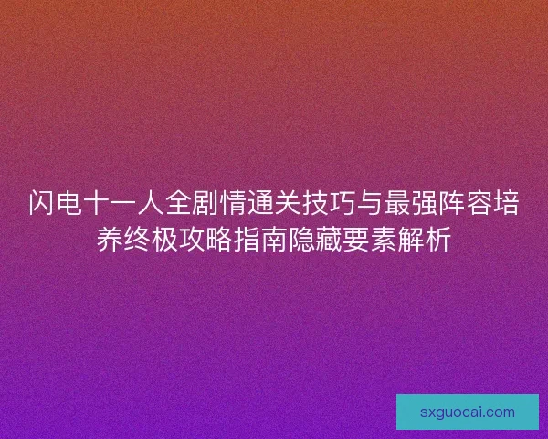 闪电十一人全剧情通关技巧与最强阵容培养终极攻略指南隐藏要素解析 闪电十一人全剧情通关技巧与最强阵容培养终极攻略指南隐藏要素解析